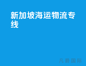 新加坡海运物流专线