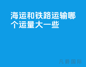 海运和铁路运输哪个运量大一些