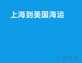 上海到美国海运