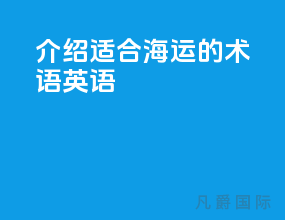 介绍适合海运的术语英语