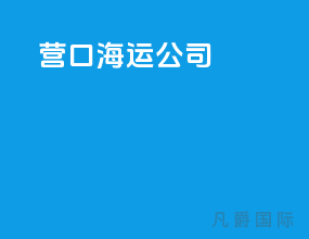 营口海运公司