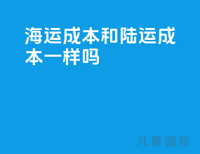 海运成本和陆运成本一样吗