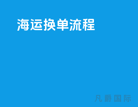 海运换单流程