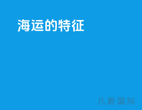 海运的特征