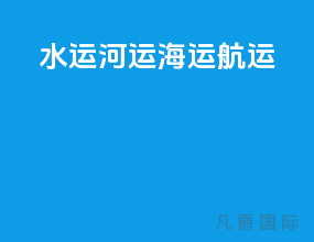 水运河运海运航运