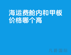 海运费舱内和甲板价格哪个高
