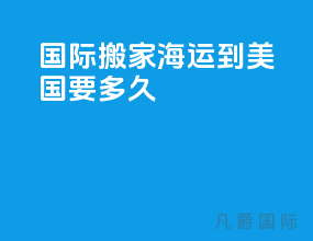 国际搬家海运到美国要多久