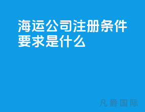 海运公司注册条件要求是什么