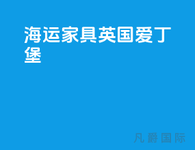海运家具英国爱丁堡