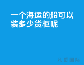 一个海运的船可以装多少货柜呢