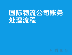 国际物流公司账务处理流程