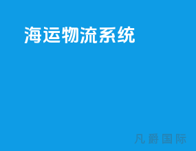 海运物流系统