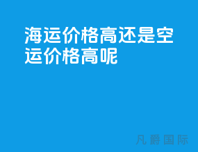 海运价格高还是空运价格高呢