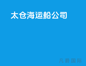 太仓海运船公司