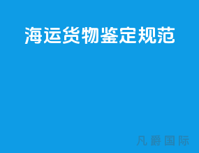 海运货物鉴定规范