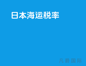 日本海运税率