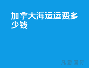 加拿大海运运费多少钱