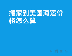 搬家到美国海运价格怎么算