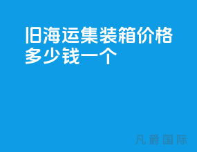 旧海运集装箱价格多少钱一个