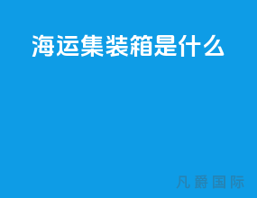 海运集装箱是什么