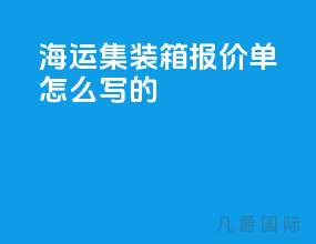 海运集装箱报价单怎么写的