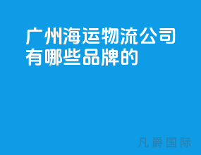 广州海运物流公司有哪些品牌的