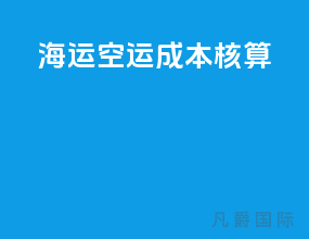 海运 空运 成本核算