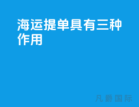 海运提单具有三种作用