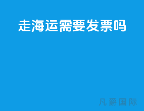 走海运需要发票吗