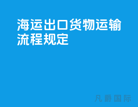海运出口货物运输流程规定