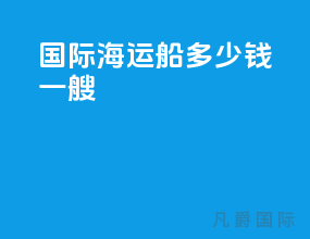 国际海运船多少钱一艘