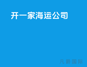 开一家海运公司