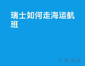 瑞士如何走海运航班