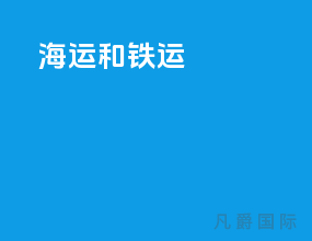 海运和铁运