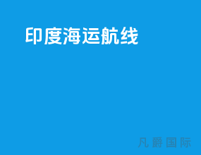 印度海运航线
