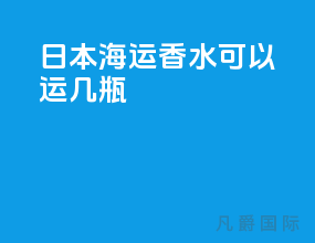 日本海运香水可以运几瓶