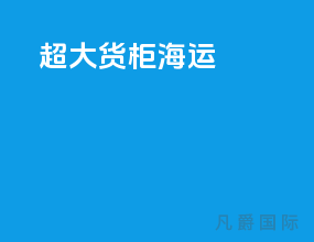 超大货柜海运