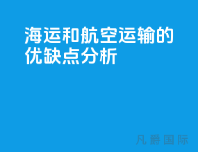 海运和航空运输的优缺点分析