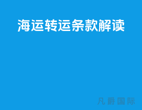 海运转运条款解读