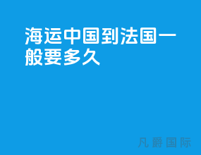 海运中国到法国一般要多久