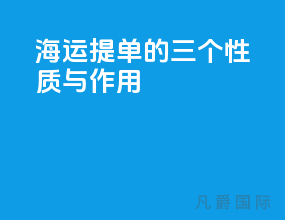 海运提单的三个性质与作用