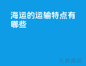海运的运输特点有哪些
