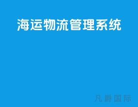 海运物流管理系统