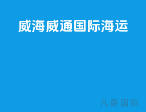 威海威通国际海运