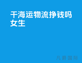 干海运物流挣钱吗女生