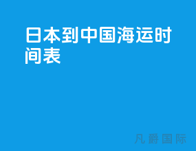 日本到中国海运时间表