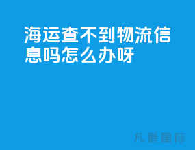 海运查不到物流信息吗怎么办呀