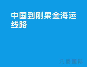 中国到刚果金海运线路
