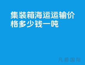 集装箱海运运输价格多少钱一吨