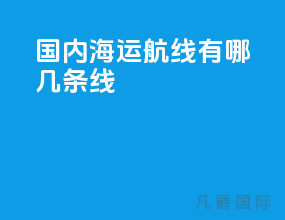 国内海运航线有哪几条线